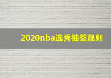 2020nba选秀抽签规则