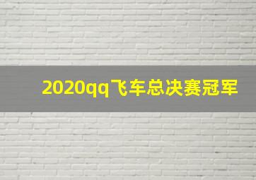 2020qq飞车总决赛冠军