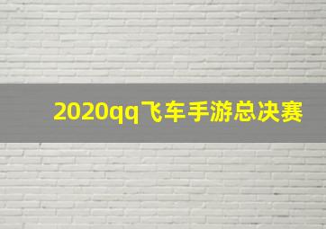 2020qq飞车手游总决赛