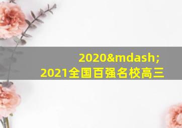 2020—2021全国百强名校高三