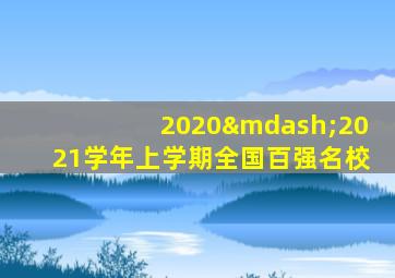 2020—2021学年上学期全国百强名校