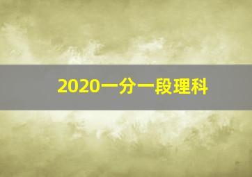 2020一分一段理科