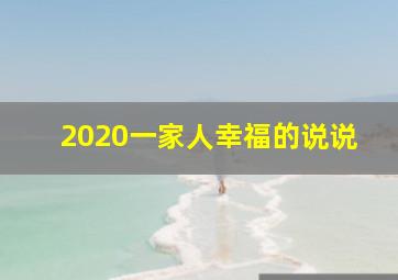 2020一家人幸福的说说