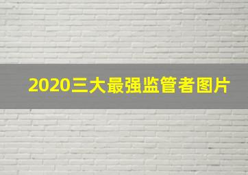 2020三大最强监管者图片