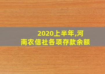 2020上半年,河南农信社各项存款余额