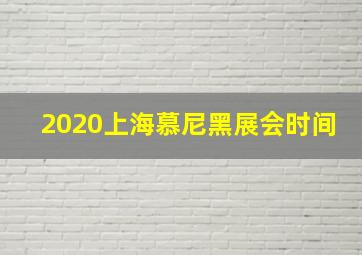 2020上海慕尼黑展会时间