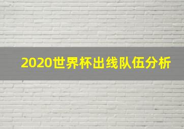 2020世界杯出线队伍分析