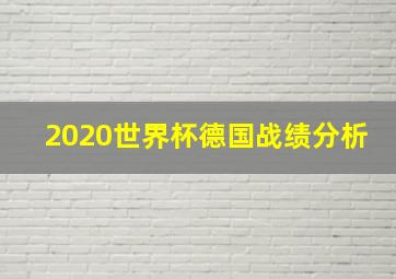 2020世界杯德国战绩分析