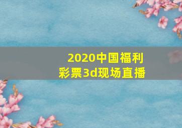 2020中国福利彩票3d现场直播