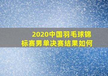 2020中国羽毛球锦标赛男单决赛结果如何