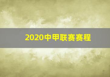 2020中甲联赛赛程