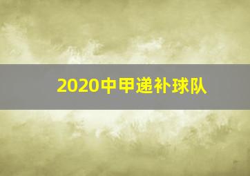 2020中甲递补球队