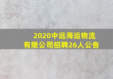 2020中远海运物流有限公司招聘26人公告