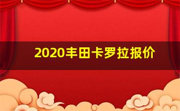 2020丰田卡罗拉报价