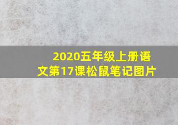 2020五年级上册语文第17课松鼠笔记图片