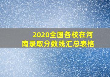 2020全国各校在河南录取分数线汇总表格