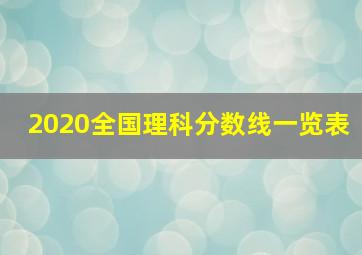 2020全国理科分数线一览表