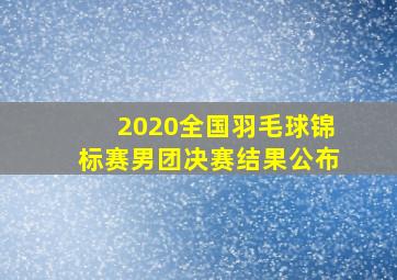 2020全国羽毛球锦标赛男团决赛结果公布