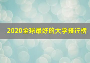 2020全球最好的大学排行榜