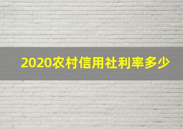 2020农村信用社利率多少