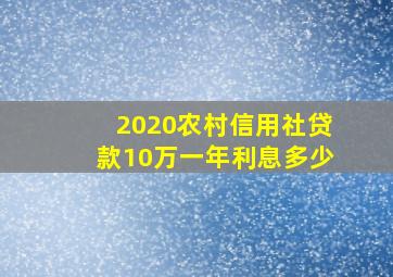 2020农村信用社贷款10万一年利息多少