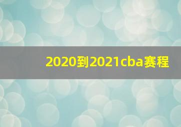 2020到2021cba赛程