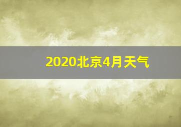 2020北京4月天气