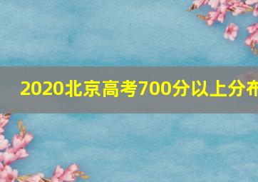 2020北京高考700分以上分布