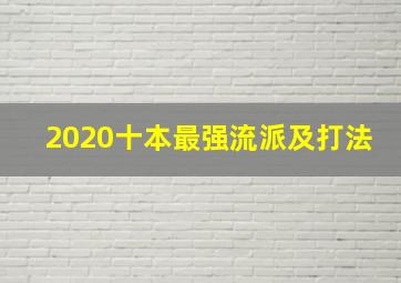 2020十本最强流派及打法