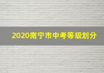 2020南宁市中考等级划分