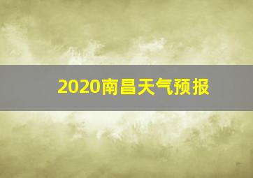 2020南昌天气预报