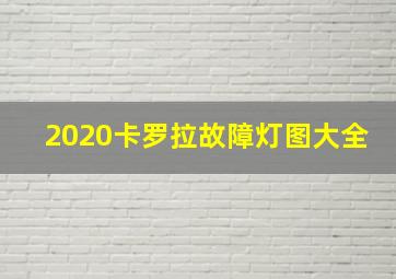 2020卡罗拉故障灯图大全