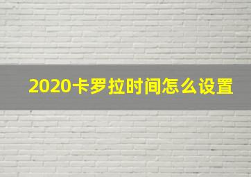 2020卡罗拉时间怎么设置