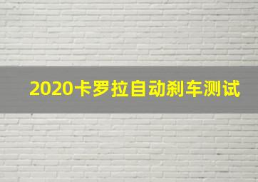 2020卡罗拉自动刹车测试