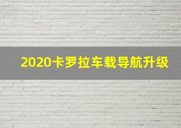 2020卡罗拉车载导航升级