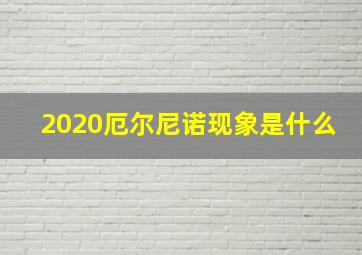 2020厄尔尼诺现象是什么