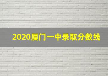 2020厦门一中录取分数线