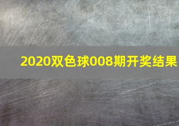 2020双色球008期开奖结果