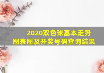 2020双色球基本走势图表图及开奖号码查询结果