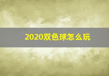 2020双色球怎么玩