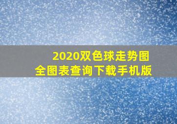 2020双色球走势图全图表查询下载手机版