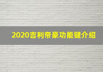 2020吉利帝豪功能键介绍