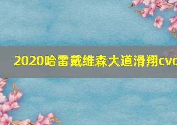 2020哈雷戴维森大道滑翔cvo