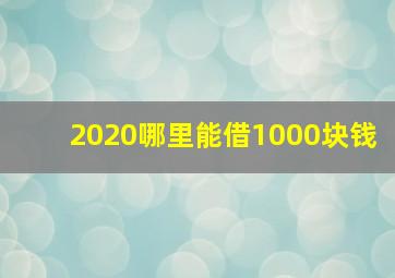 2020哪里能借1000块钱