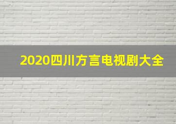 2020四川方言电视剧大全