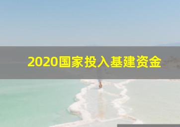 2020国家投入基建资金