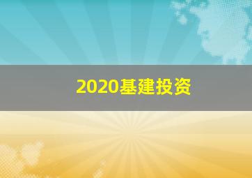 2020基建投资