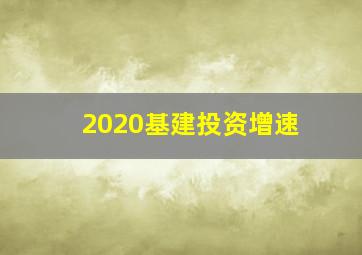 2020基建投资增速