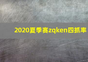 2020夏季赛zqken四抓率