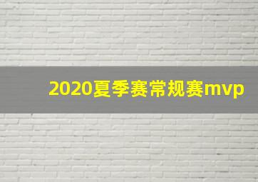 2020夏季赛常规赛mvp